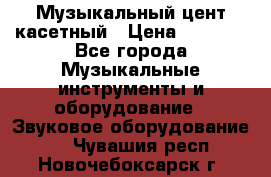 Музыкальный цент касетный › Цена ­ 1 000 - Все города Музыкальные инструменты и оборудование » Звуковое оборудование   . Чувашия респ.,Новочебоксарск г.